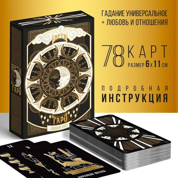 Таро Лунный свет, 78 карт (6х11 см), 16+ - купить с доставкой по ...