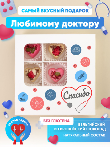 Конфеты в подарок для врача - купить с доставкой по выгодным ценам в ...