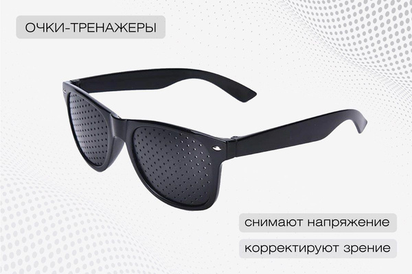 Очки-тренажеры перфорационные - купить с доставкой по выгодным ценам в ...