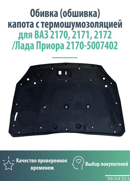 Обивка (обшивка) капота с термошумоизоляцией для ВАЗ 2170, 2171, 2172 ...