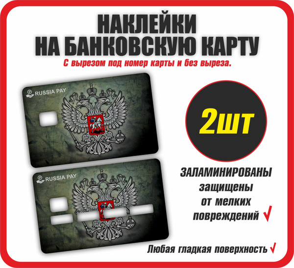 Наклейка на банковскую карту Вайлдберриз