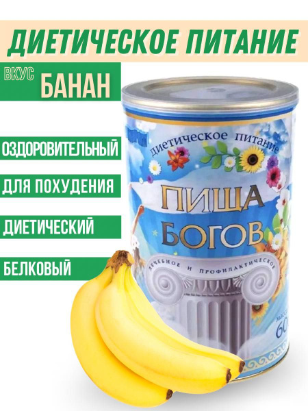 Коктейль для похудения белковый Банан 600гр - купить с доставкой по ...