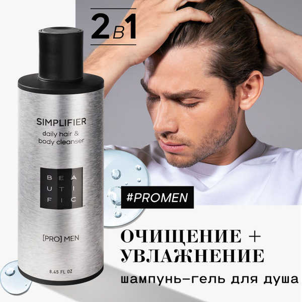 BEAUTIFIC Шампунь и гель для душа 2в1 для мужчин увлажняющий, для ...