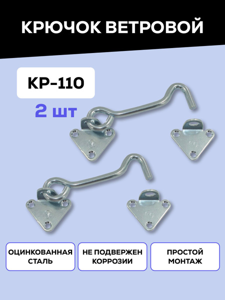 Крючок ветровой дверной / крючок для двери, окна, форточки Металлист КР ...