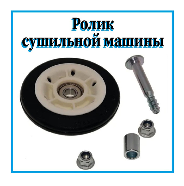 Ролик натяжителя ремня сушильной машины в сборе bosch - купить с ...