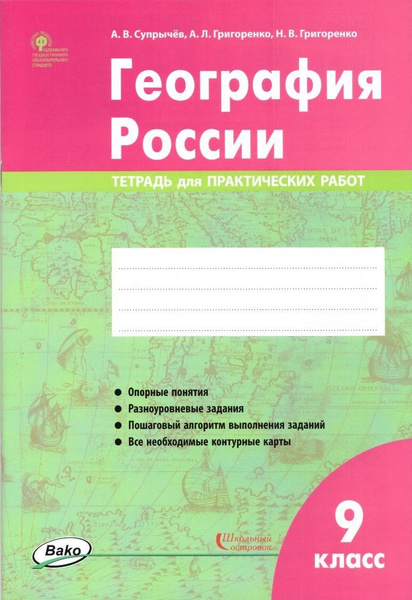 География России. 9 класс: тетрадь для практических работ - купить с ...