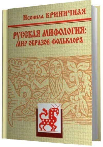 Криничная Н.А. Русская мифология: Мир образов фольклора | Криничная ...