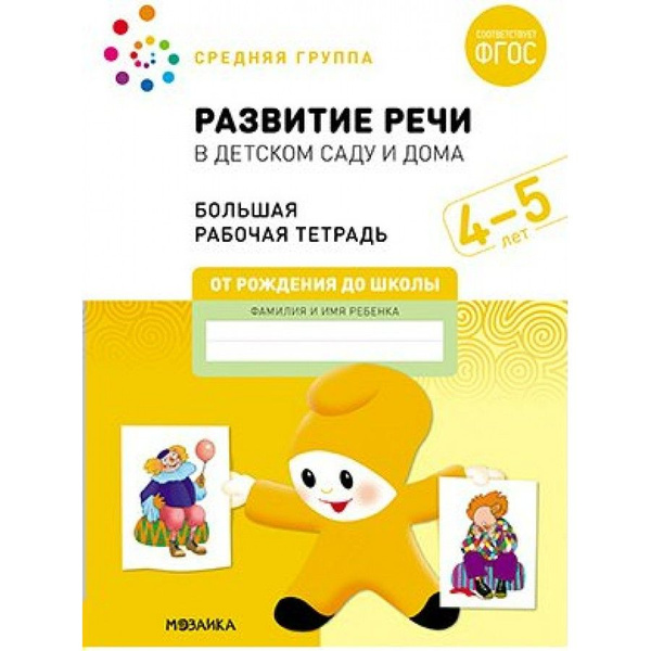 Развитие речи в детском саду и дома. Большая рабочая тетрадь Средняя ...