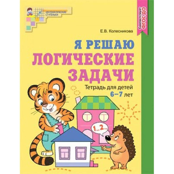Я решаю логические задачи. Тетрадь для детей 6 - 7 лет. Цветная ...