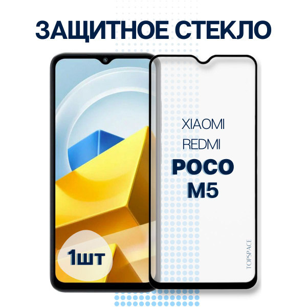 Защитное стекло для Xiaomi Poco M5. Полноэкранное стекло для Ксиоми ...