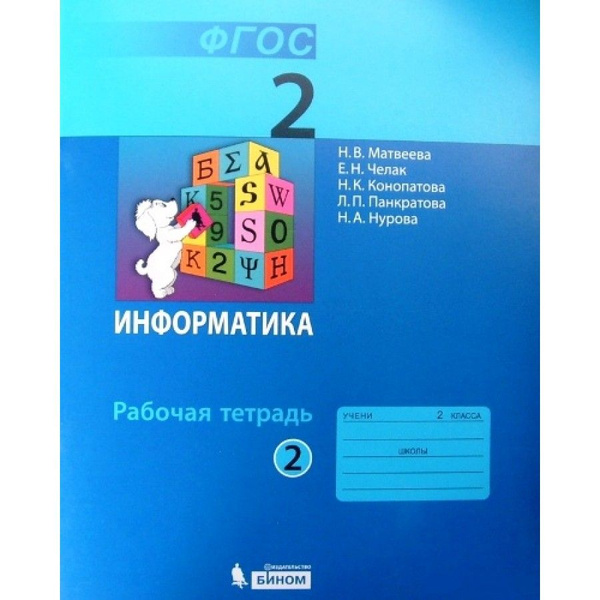 Информатика тетрадь 2. ФГОС информатики в начальной школе. Информатика 2 класс тетрадь для контрольных работ Матвеева. 2 Класс Матвеева для учителя.