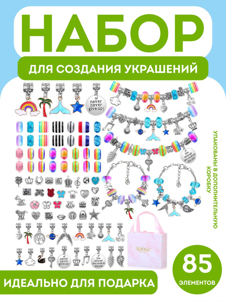 Набор бижутерии для создания украшений подарочный 85 элементов - купить ...