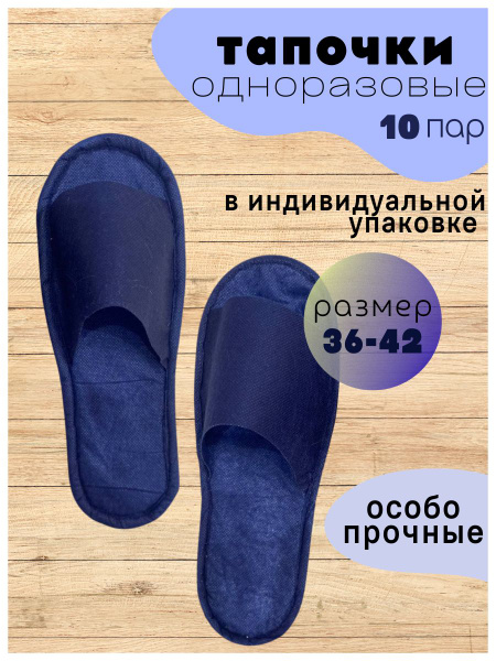 Одноразовые тапочки для солярия, поезда, бани, самолета, размер 36-42 ...