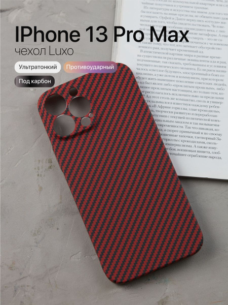 Чехол LUXO для iPhone 13 Pro Max пластик под Кевлар - купить с ...