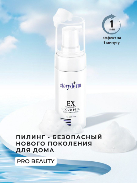 EX cloud peel пилинг для домашнего использования storyderm - купить с ...