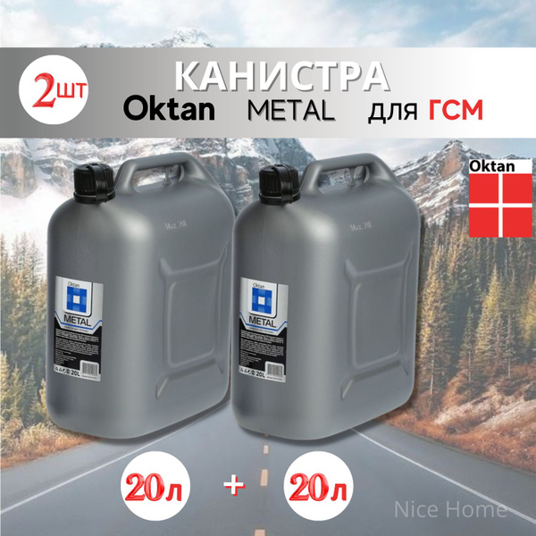 Вопросы и ответы о Канистра для бензина 20 л ГСМ и топлива Oktan METAL ...