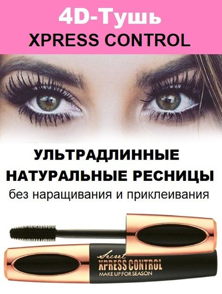 XPRESS CONTROL Secret Тушь для ресниц черная - купить с доставкой по ...