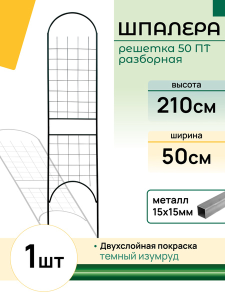 Шпалера разборная "Решетка 50ПТ зеленая", шпалера садовая, для вьющихся ...