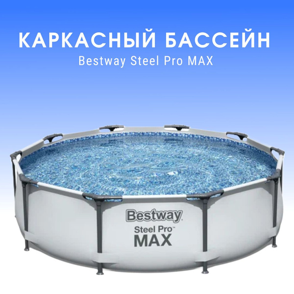 Бассейн Каркасный 305x Bestway целевая аудитория: Взрослая, Детская ...