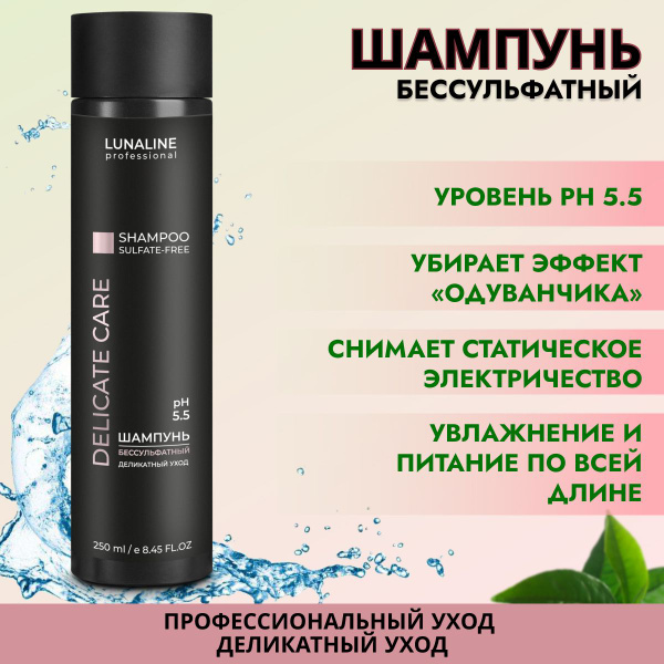 LUNALINE Шампунь бессульфатный для окрашенных и поврежденных волос ...