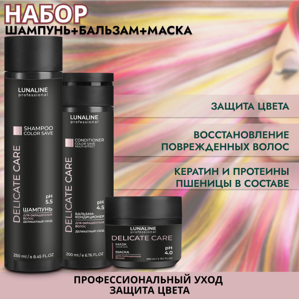 LUNALINE Набор для волос DELICATE CARE Шампунь для волос 250 мл ...