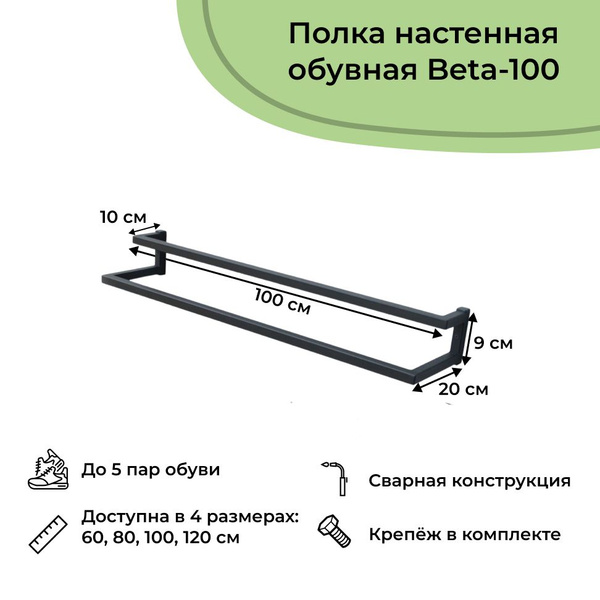 Обувница Dacha-Dom навесная лофт Beta, Сталь, 100x20x10 см купить c ...