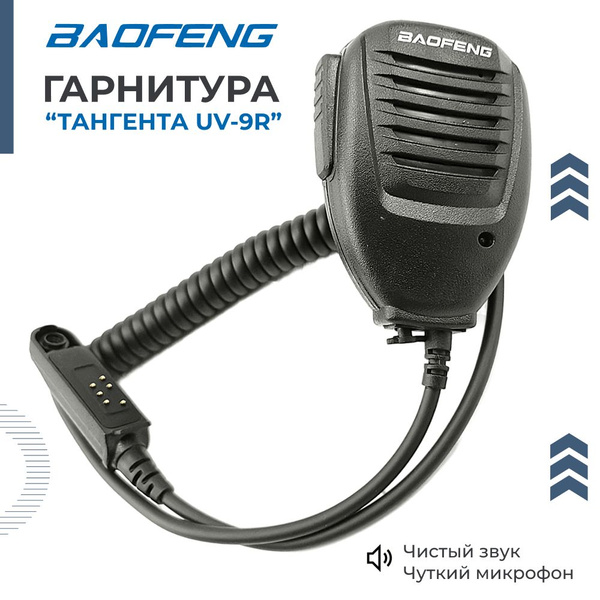 Тангента для рации Baofeng Гарнитура для рации HS-01-AC-UV82_МОДЕЛЬ ...