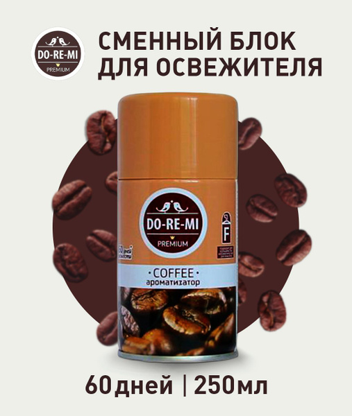 Осв. До-ре-ми Премиум Кофе 250мл (сменный блок) (Артикул: 4100010067 ...