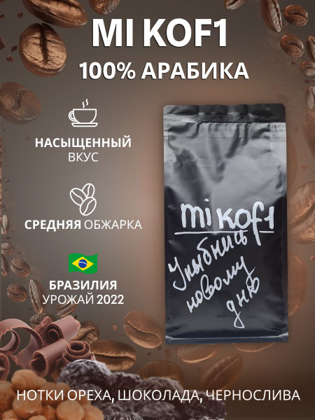 Зерновое кофе Бразилия /MIKOFI/ 100% АРАБИКА Авторская упаковка ...