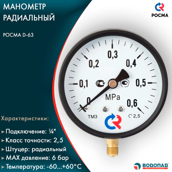 Манометр радиальный РОСМА D-63 1/4" НР 6 бар - купить по выгодной цене ...