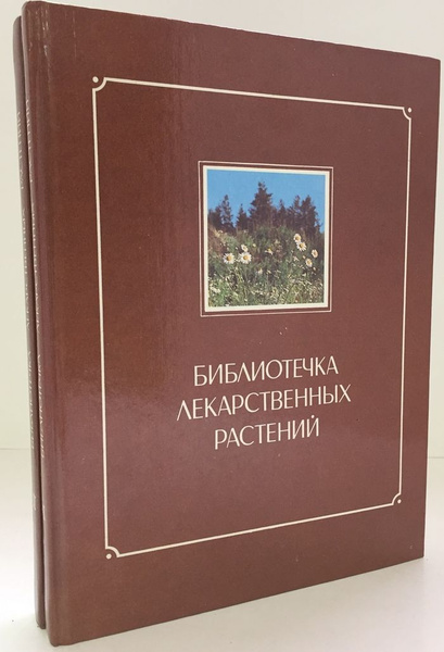 Библиотечка лекарственных растений (комплект из 2 книг) - купить с ...