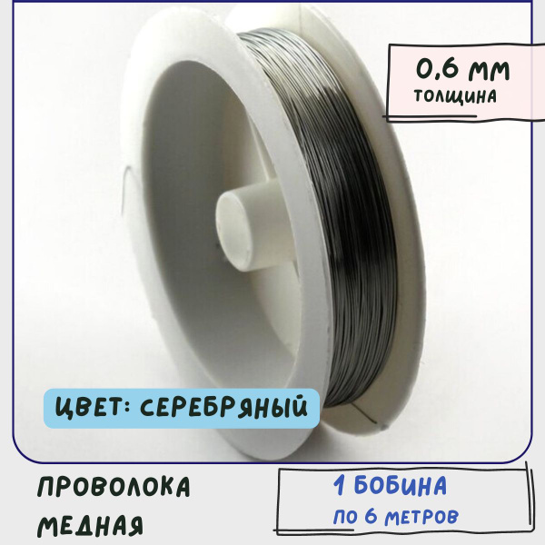 Проволока медная, цвет серебряный, d 0.6 мм, 1 бобина 6 м - купить с ...