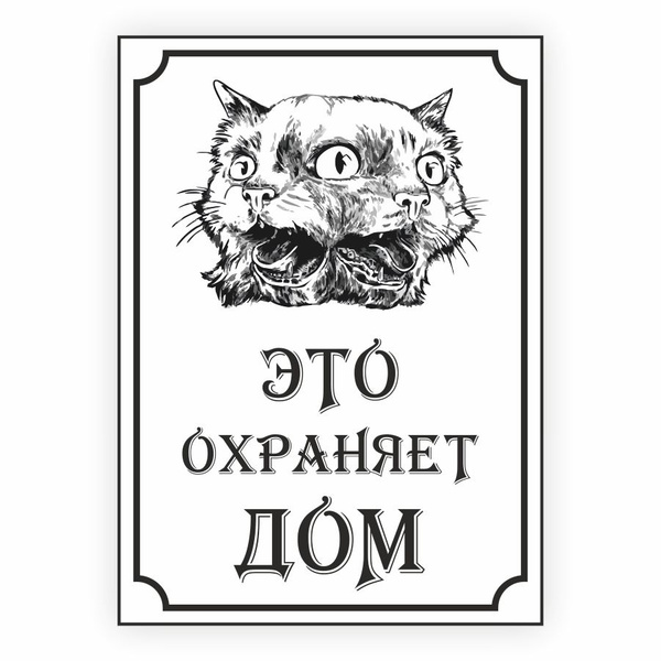 Табличка, осторожно злой кот, прикол, на дверь, на забор, 25 см, 18 см ...
