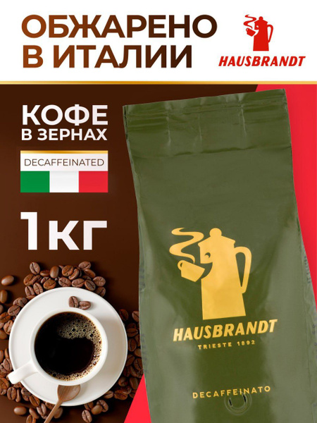 Кофе в зернах Hausbrandt Decaffeinated без кофеина, 1 кг - купить с ...