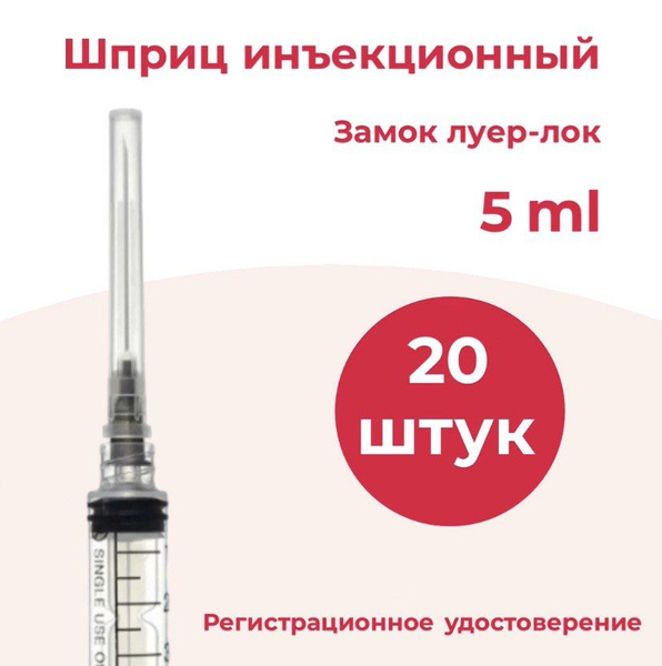 Шприц инъекционный типа "ЛУЕР-ЛОК" SH20 шт. - купить с доставкой по ...