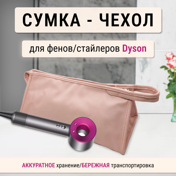 Сумка/чехол/косметичка для фена Dyson - купить с доставкой по выгодным ...