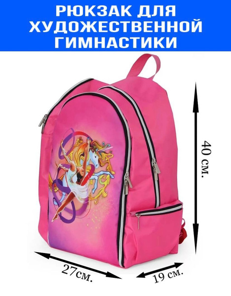 Рюкзак для художественной гимнастики для девочки - купить с доставкой ...