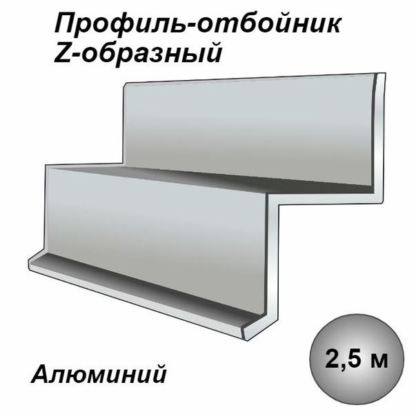 Профиль-отбойник Z-образный алюминиевый для натяжных потолков 2,5м ...