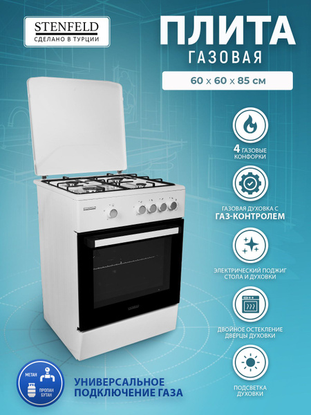 Газовая плита STENFELD T641G-02 60*60 белая 60 см, газ-контроль духовки ...