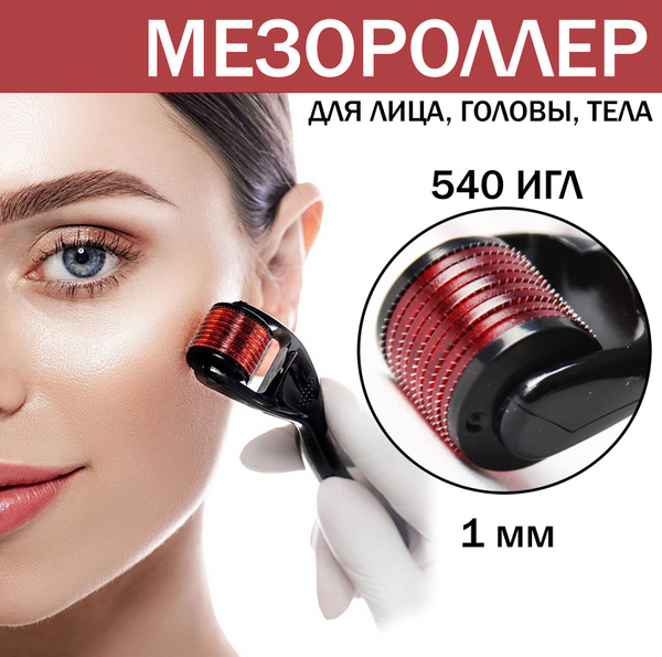 Мезороллер для лица 540 игл, 1 мм купить по низкой цене с доставкой в ...