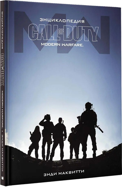 Энциклопедия Call of Duty: Modern Warfare - купить с доставкой по ...