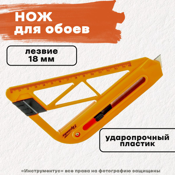 Нож 18мм выдвижное лезвие для резки обоев, линейка - купить с доставкой ...