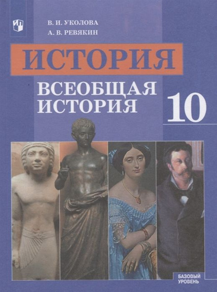 История. Всеобщая история. 10 класс. Базовый уровень. Учебник - купить ...