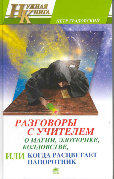 Учителя колдовства. Петр Градовский. Все о колдовстве. Книга эзотерика про дурака. Градовский Петр Михайлович отзывы.