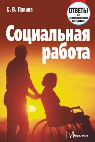 Книжка социальный. Книги про соц работу. Маленькая книжка о социальные профессии. Книги Лапина. Социальный выпод книга.