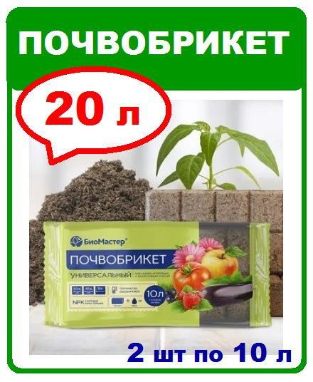 Почвобрикет Универсальный. 20л готовой почвы (2 брикета). Биомастер ...