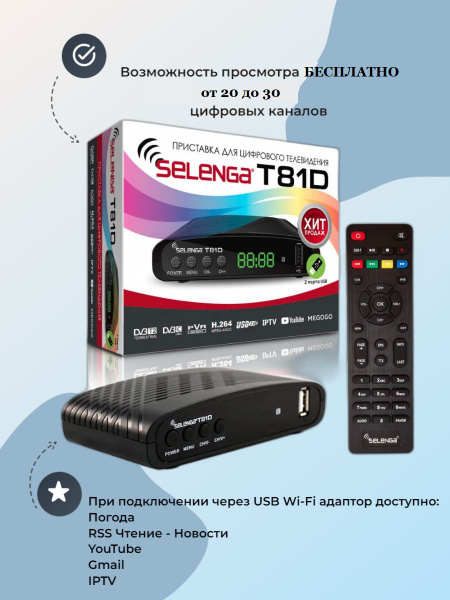 Ресивер цифровой SELENGA T81D эфирный DVB-T2/C тв приставка бесплатное ...