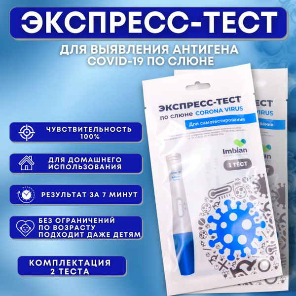 Экспресс-тест на антиген коронавируса COVID-19 Ag Saliva тест по слюне ...