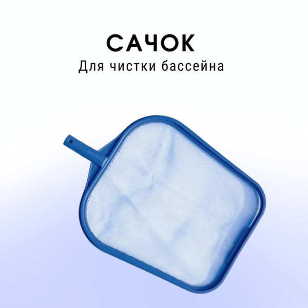 Сачок для чистки бассейна, Intex, арт. 29050 купить по доступной цене в ...