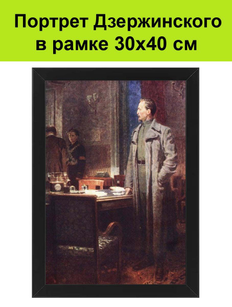 Портрет Дзержинского в рамке 30х40 см. Феликс Дзержинский - купить по ...